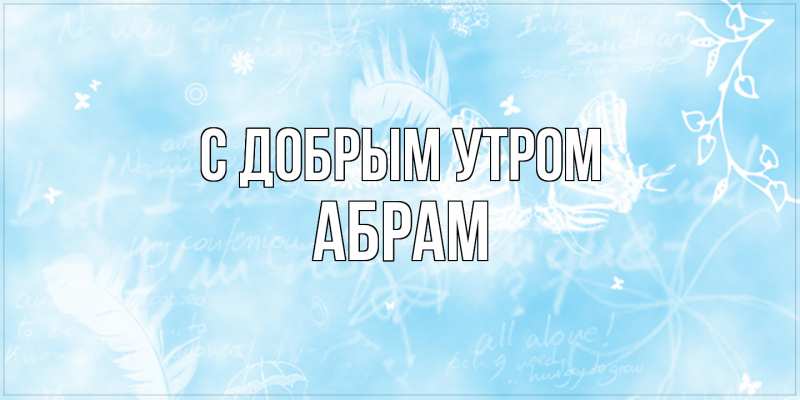Картинка С добрым утром, Абрам