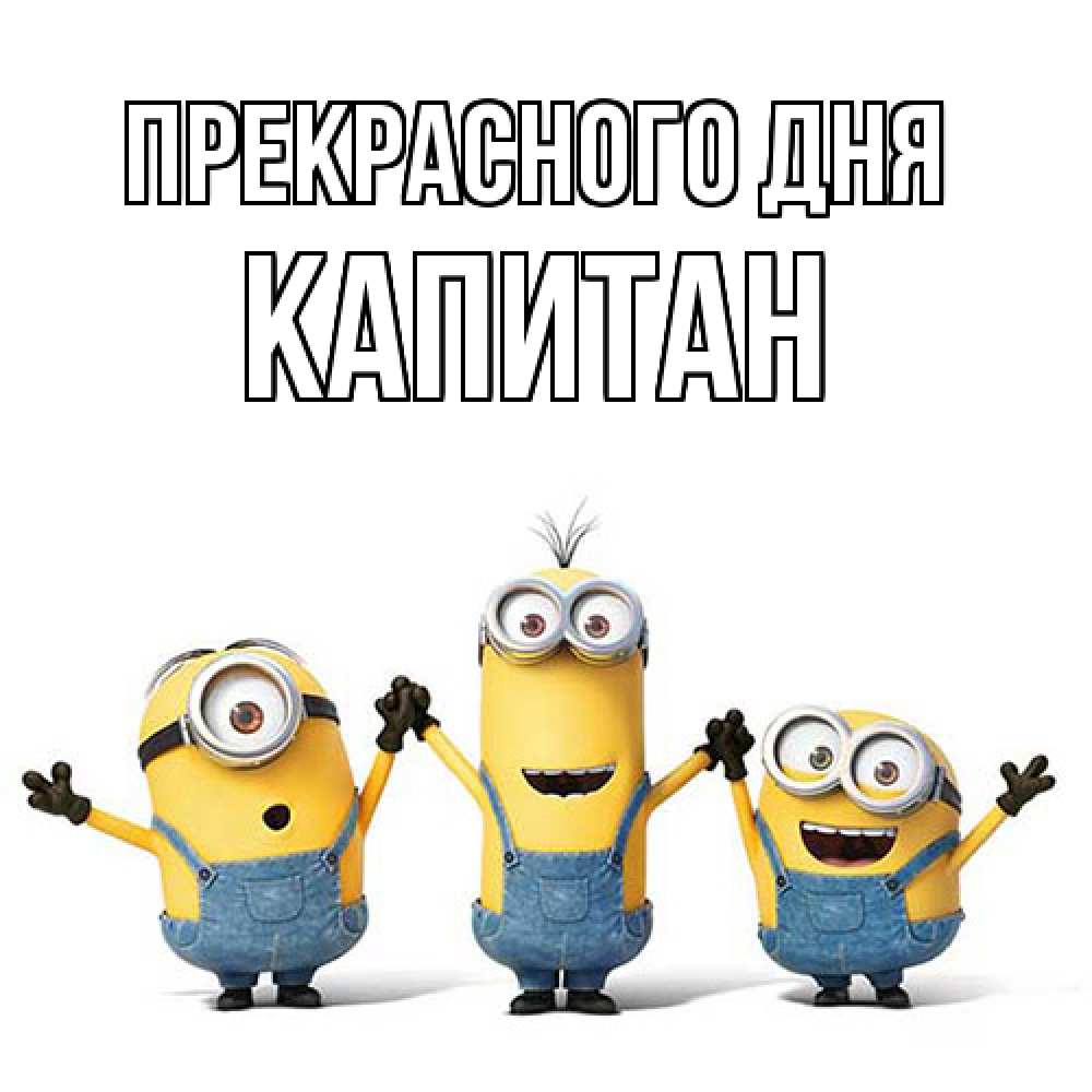 Открытка  с именем. Капитан, Прекрасного дня  