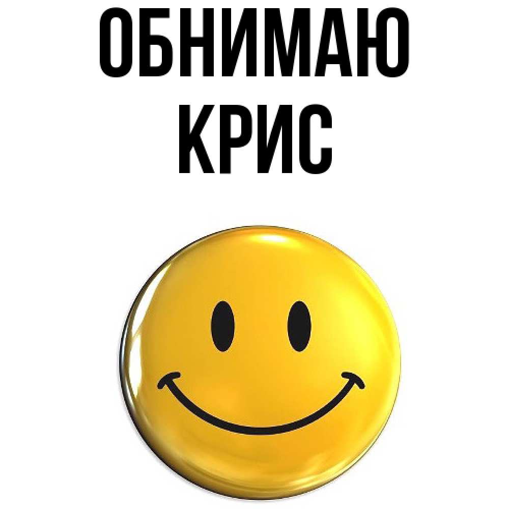 Открытка  с именем. Крис, Обнимаю  