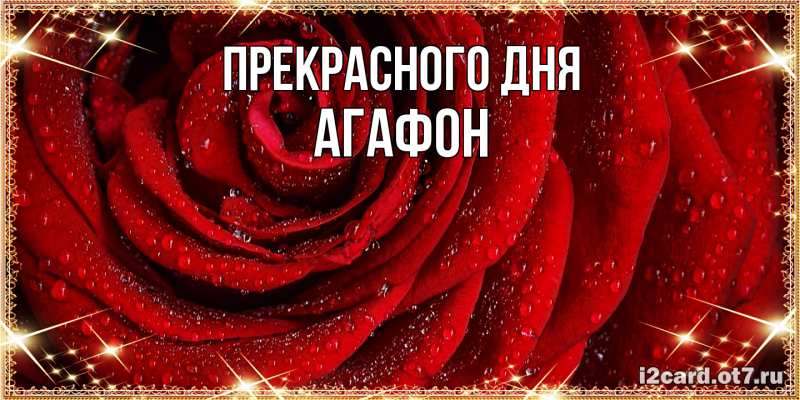 Картинка Прекрасного дня, Агафон