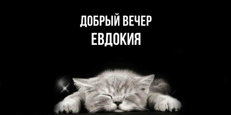 Открытка с именем, Евдокия, Добрый вечер