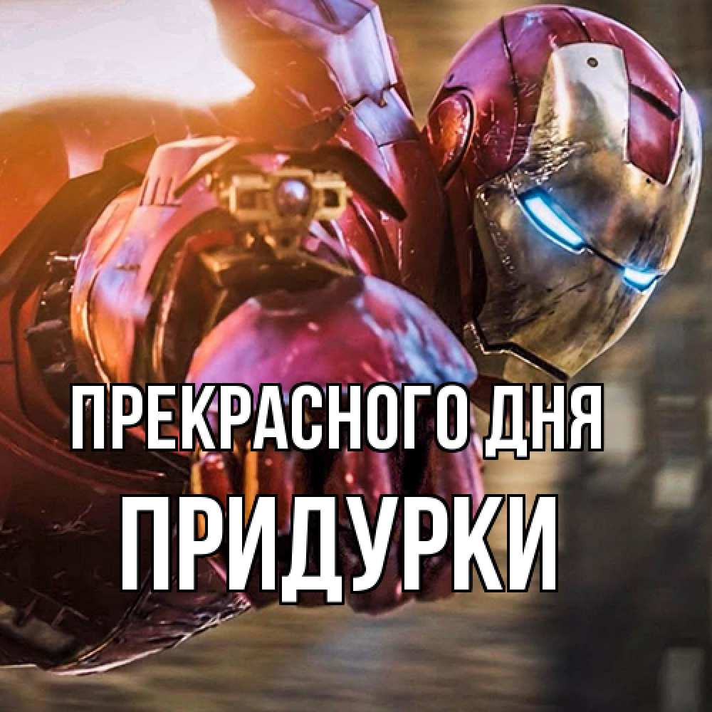 Открытка  с именем. Придурки, Прекрасного дня  