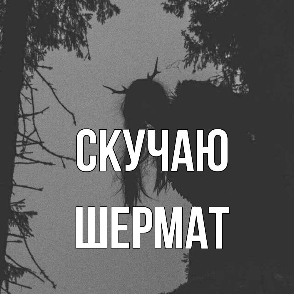 Открытка  с именем. Шермат, Скучаю  