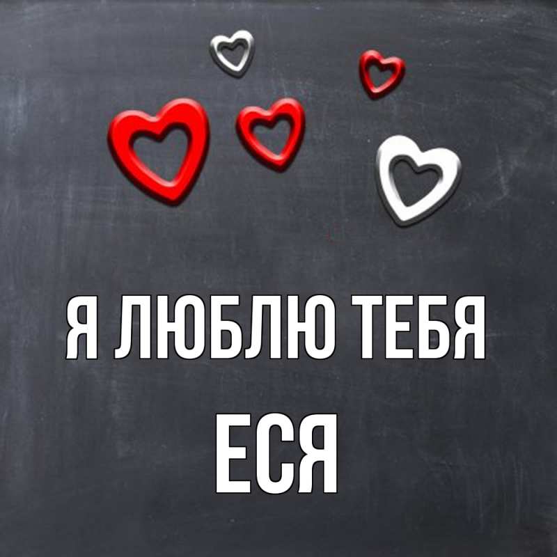 Картинка Я люблю тебя, Еся