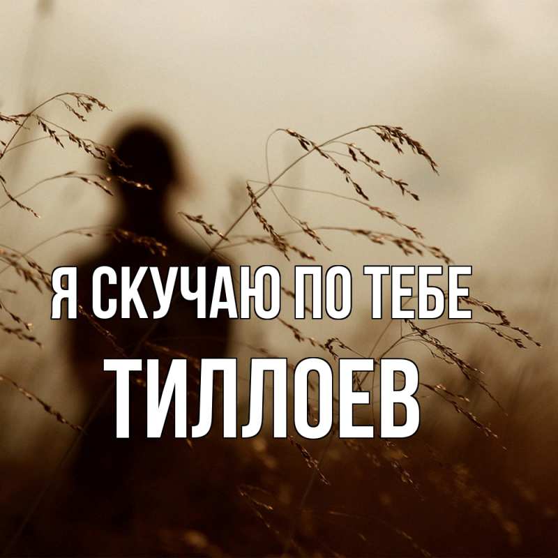 Картинка Я скучаю по тебе, Тиллоев
