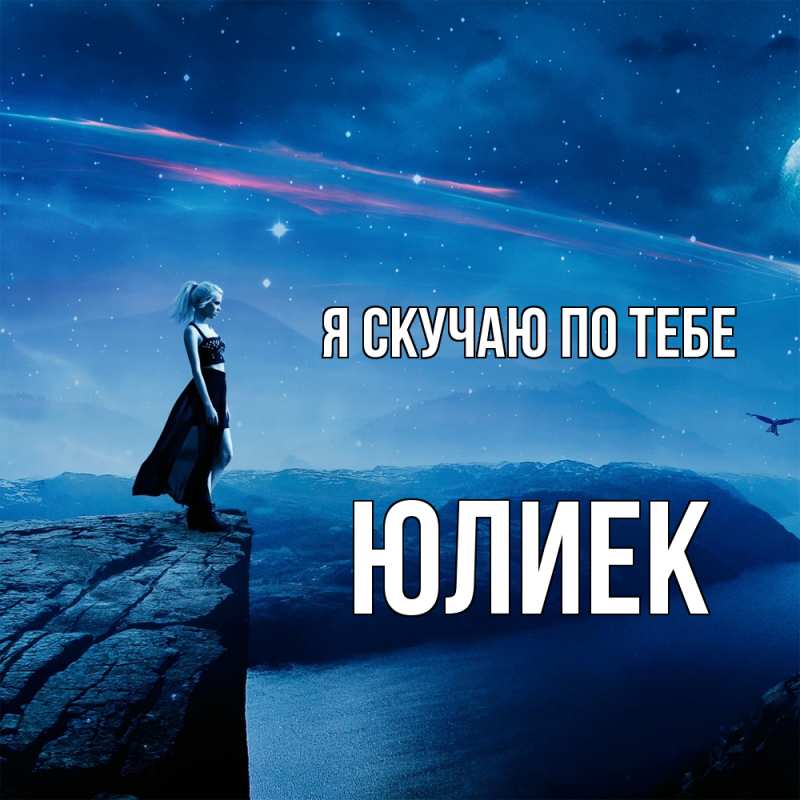Картинка Я скучаю по тебе, Юлиек