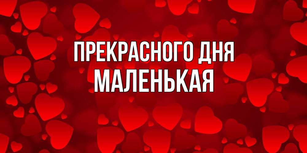 Открытка  с именем. Маленькая, Прекрасного дня  