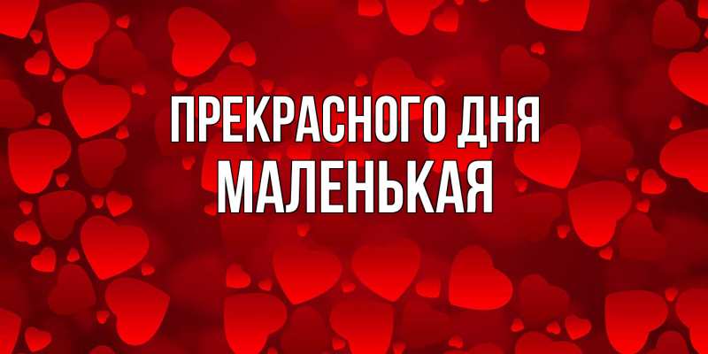 Картинка Прекрасного дня, Маленькая