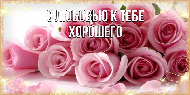 Картинка С любовью к тебе, Хорошего