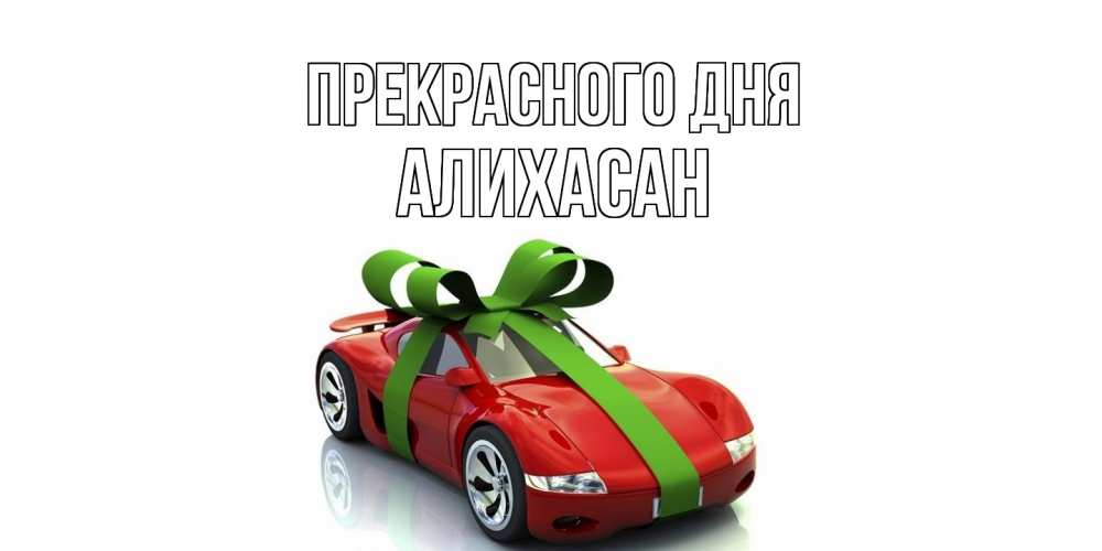 Открытка  с именем. АлиХасан, Прекрасного дня  