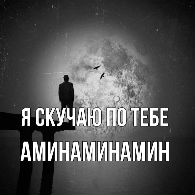 Открытка с именем, Аминаминамин, Я скучаю по тебе