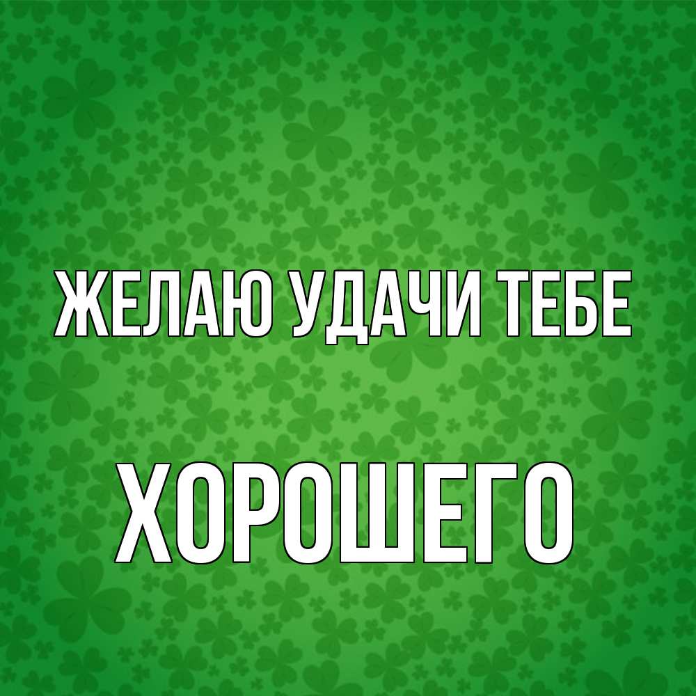 Открытка  с именем. Хорошего, Желаю удачи тебе  