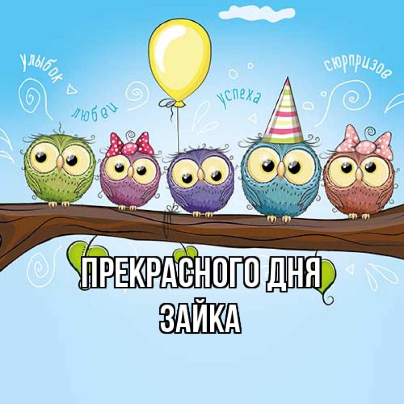 Картинка Прекрасного дня, Зайка