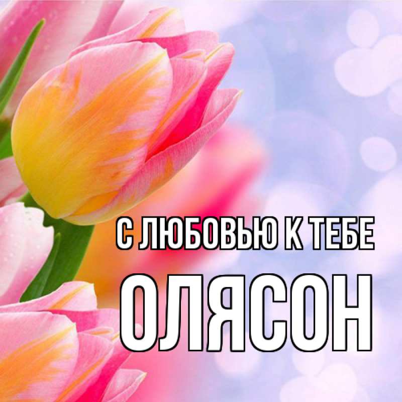 Открытка с именем, ОЛЯСОН, С любовью к тебе
