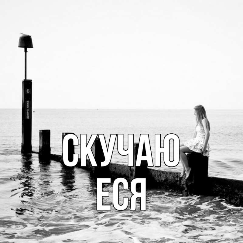Картинка Скучаю, Еся