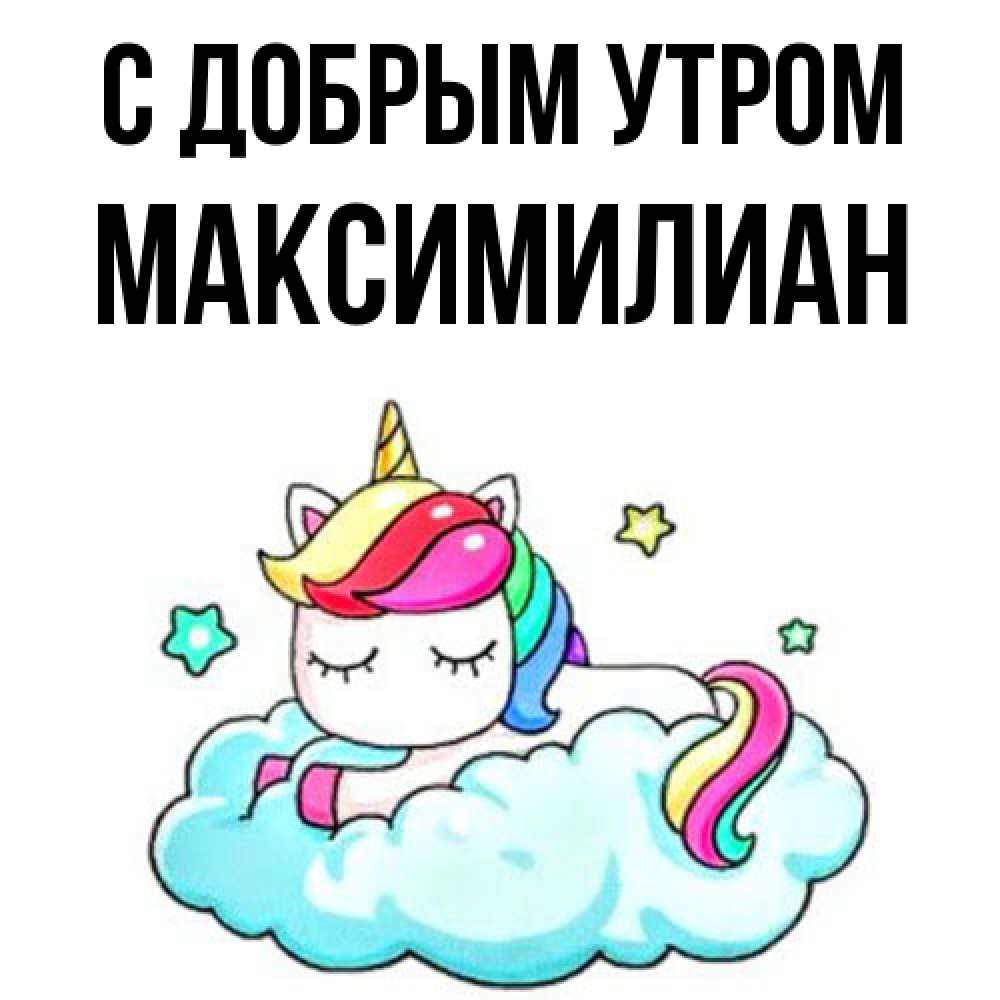 Открытка  с именем. Максимилиан, С добрым утром  
