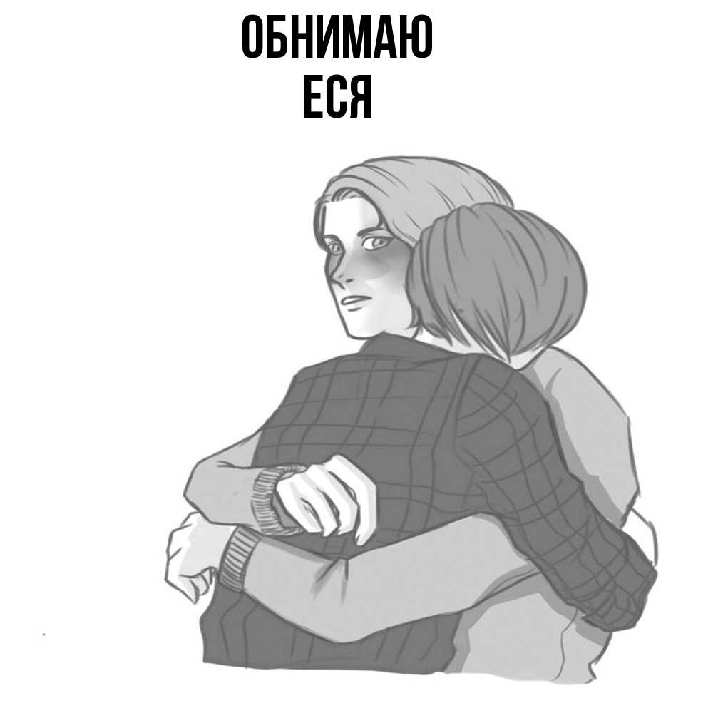 Открытка  с именем. Еся, Обнимаю  