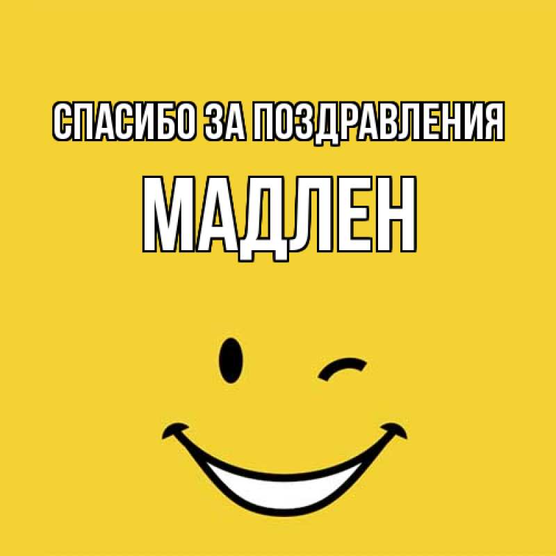 Открытка с именем, Мадлен, Спасибо за поздравления