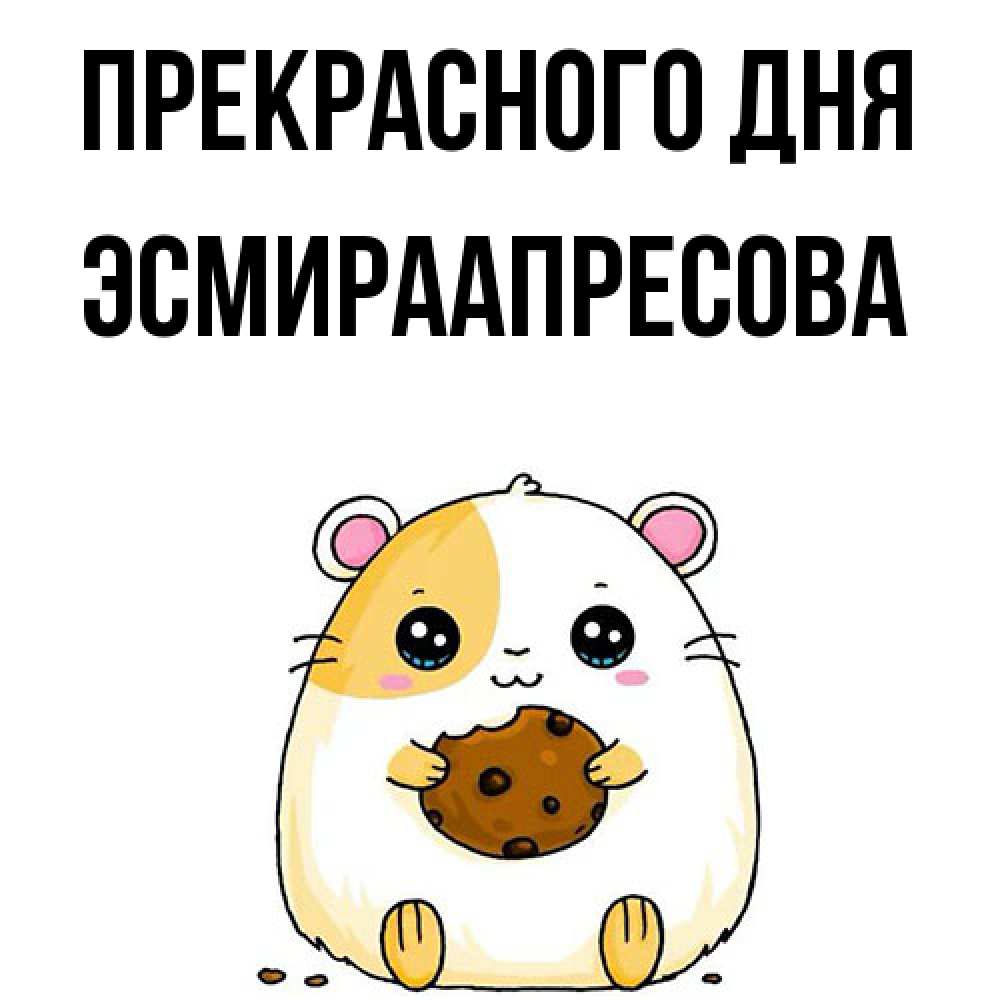 Открытка  с именем. ЭсмираАпресова, Прекрасного дня  