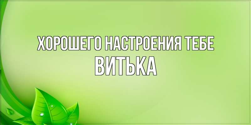 Картинка Хорошего настроения тебе, Витька