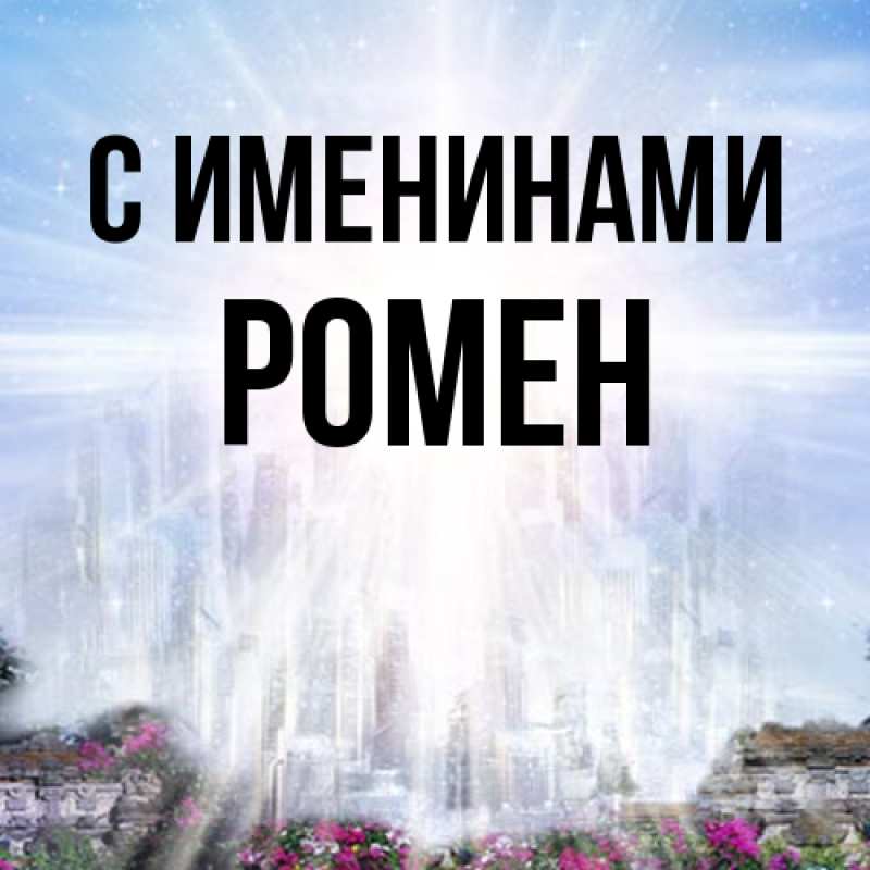 Картинка С именинами, Ромен