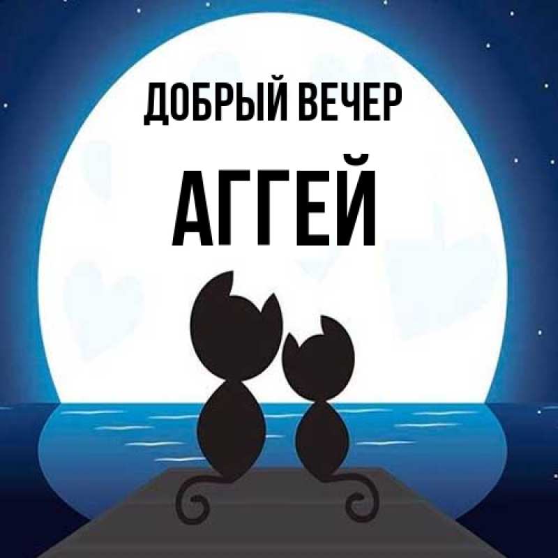 Картинка Добрый вечер, Аггей