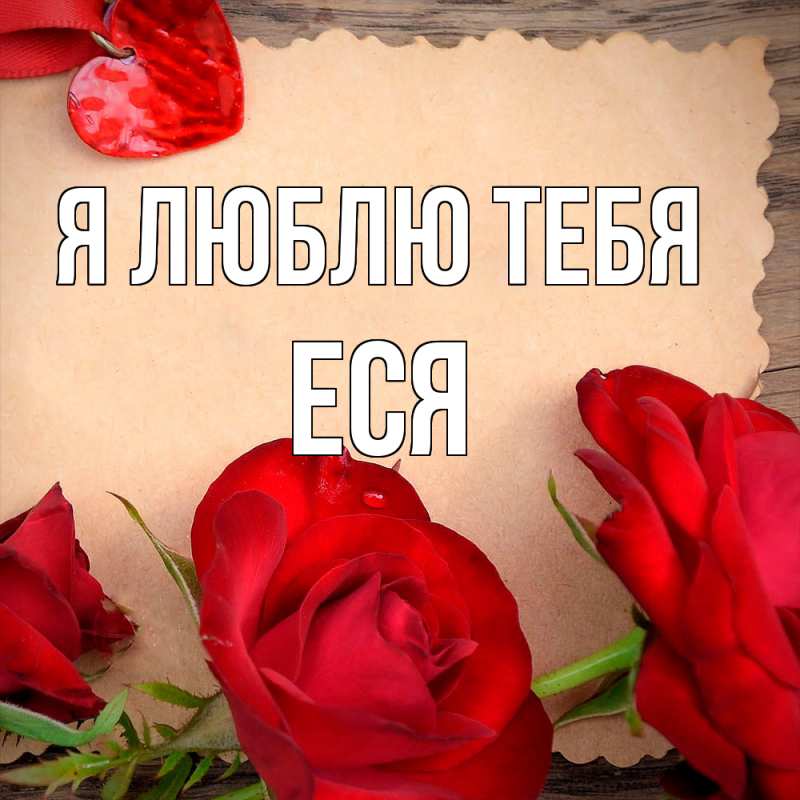 Картинка Я люблю тебя, Еся