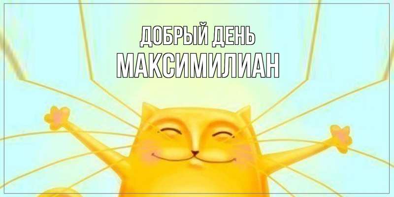 Картинка Добрый день, Максимилиан