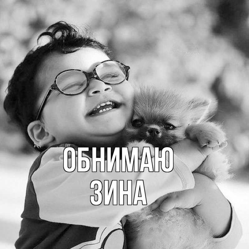 Открытка с именем, Зина, Обнимаю