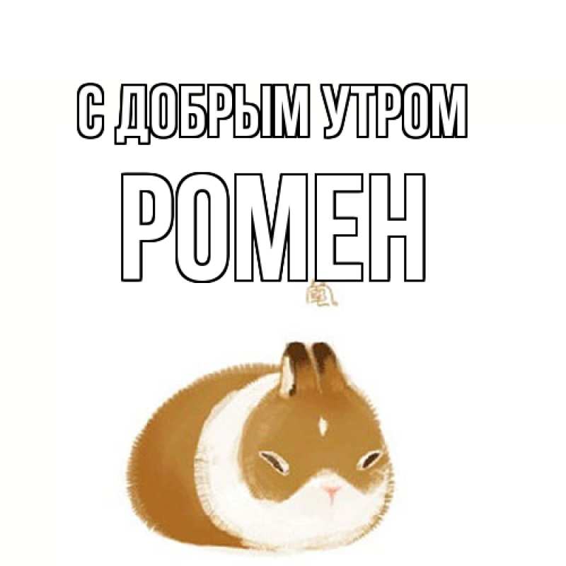 Картинка С добрым утром, Ромен