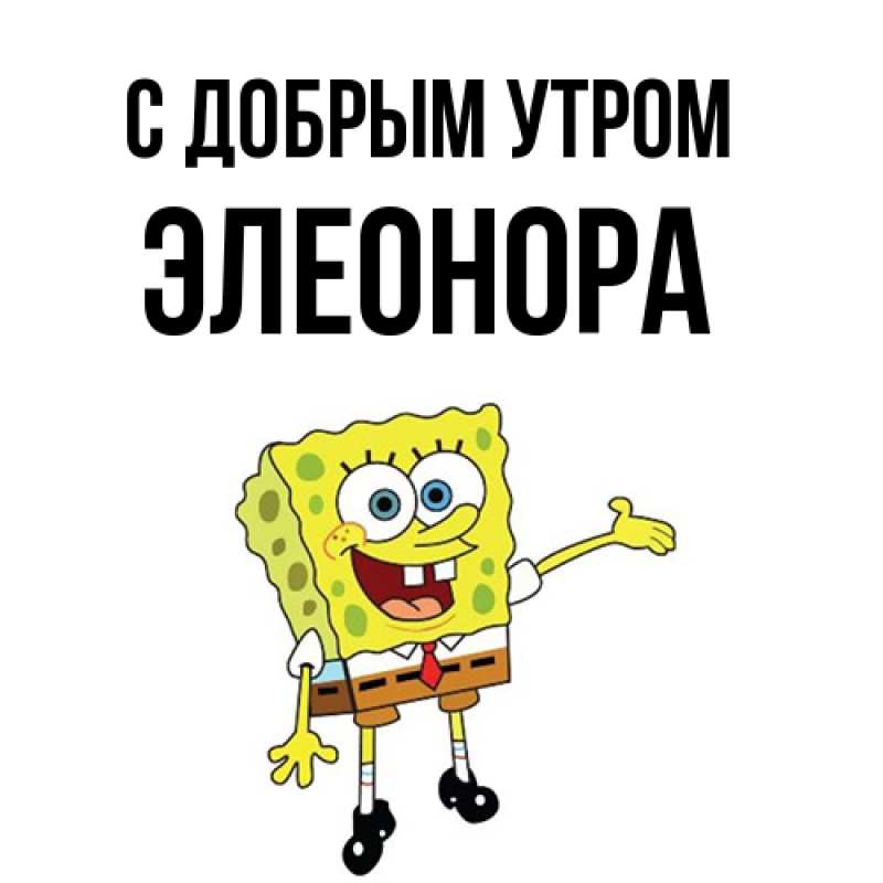 Картинка С добрым утром, Элеонора
