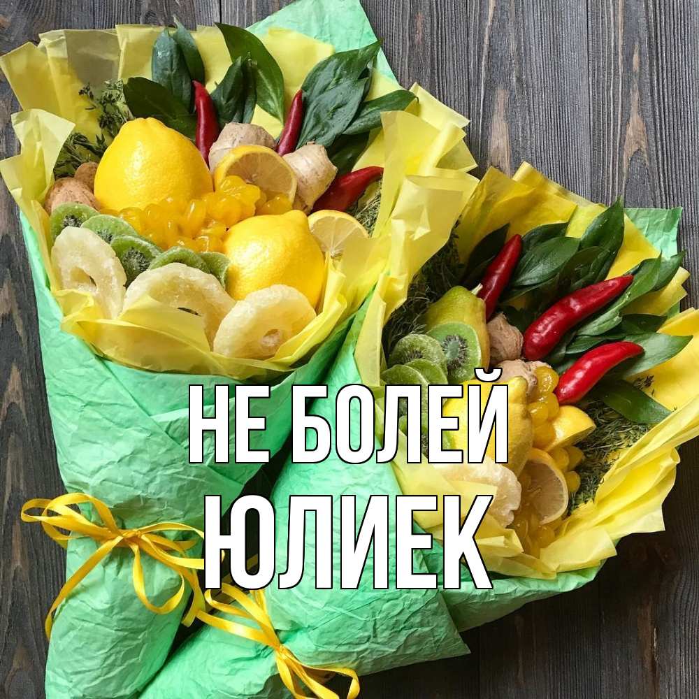 Открытка  с именем. Юлиек, Не болей  