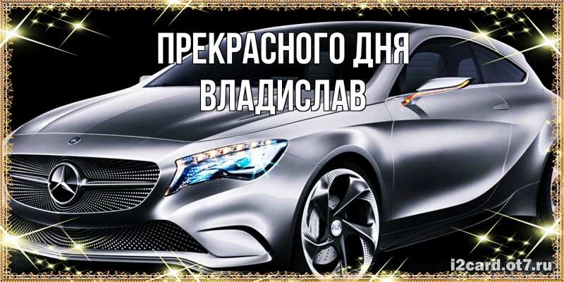 Картинка Прекрасного дня, Владислав