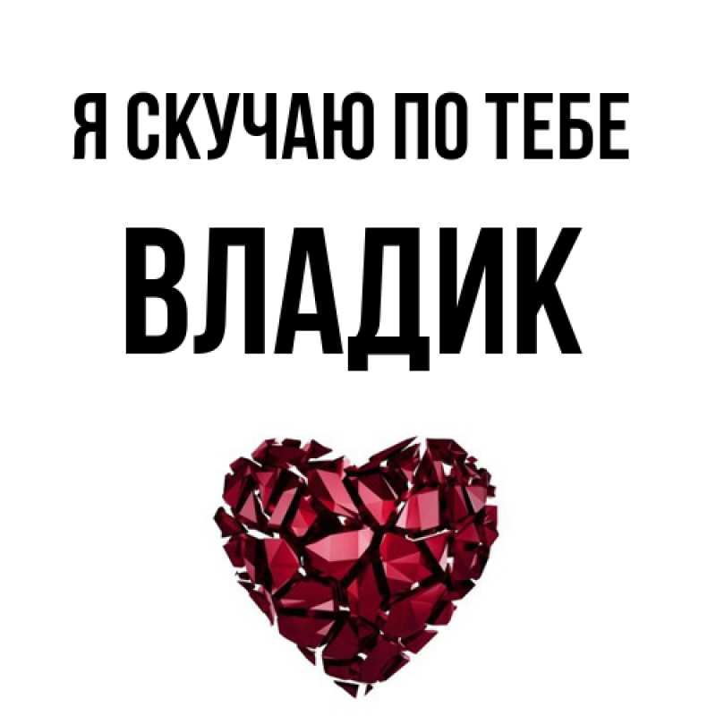 Открытка с именем, Владик, Я скучаю по тебе