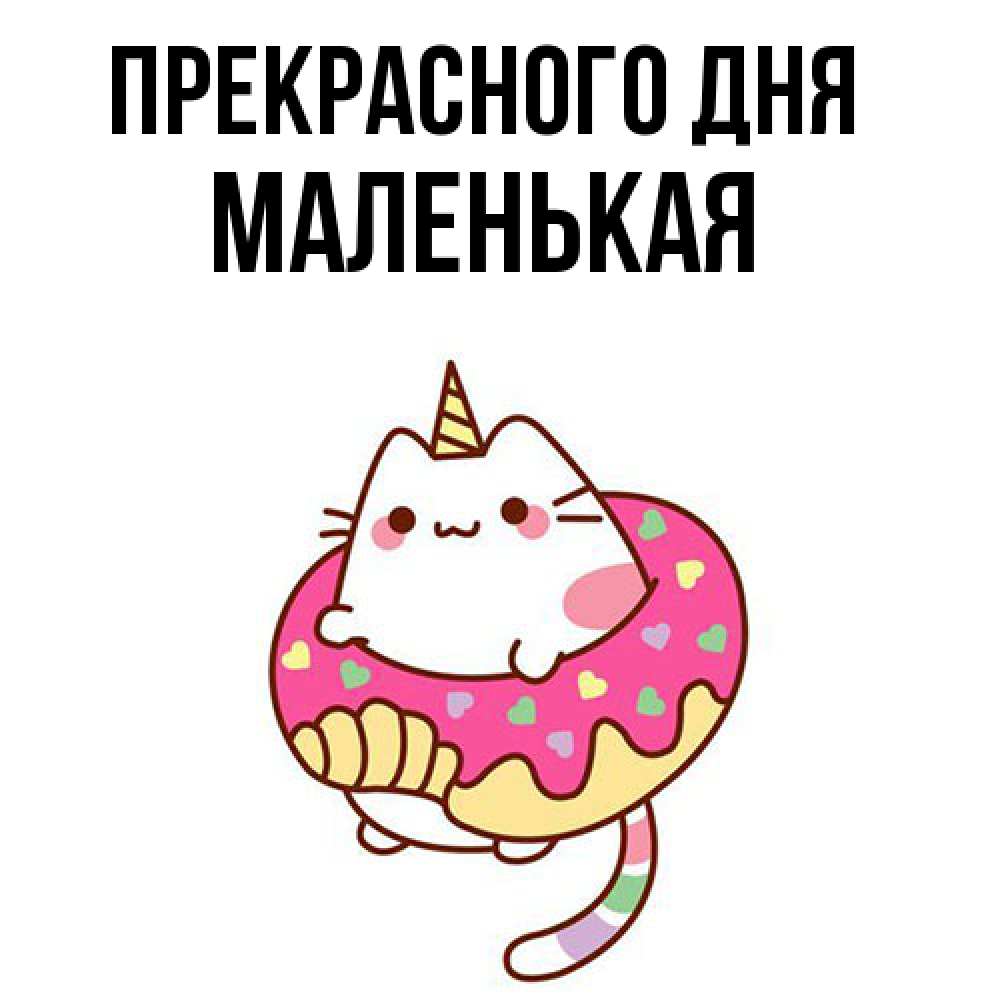 Открытка  с именем. Маленькая, Прекрасного дня  