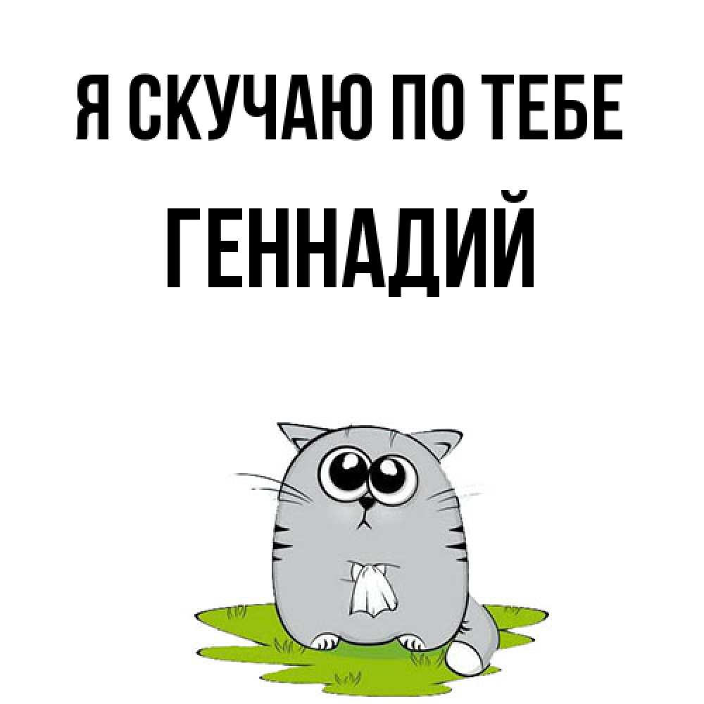 Открытка  с именем. Геннадий, Я скучаю по тебе  