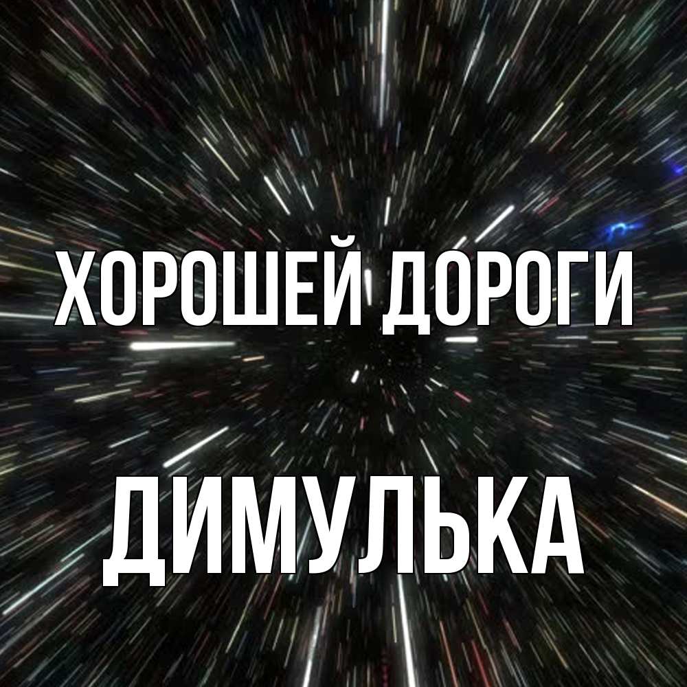 Открытка  с именем. Димулька, Хорошей дороги  