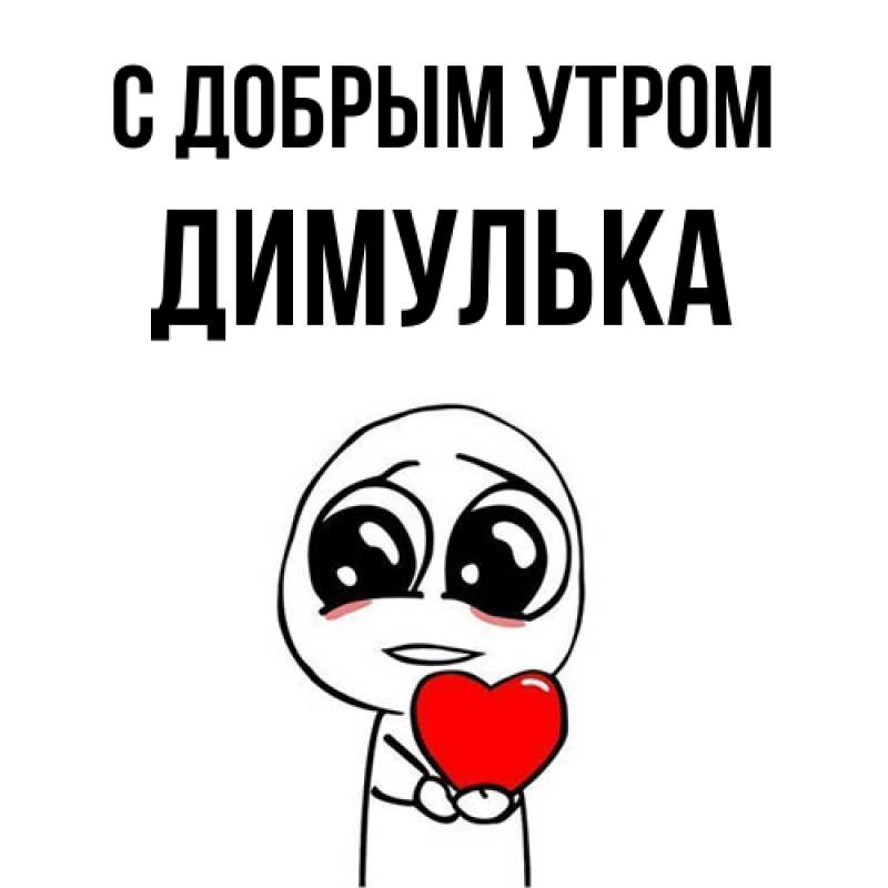 Картинка С добрым утром, Димулька