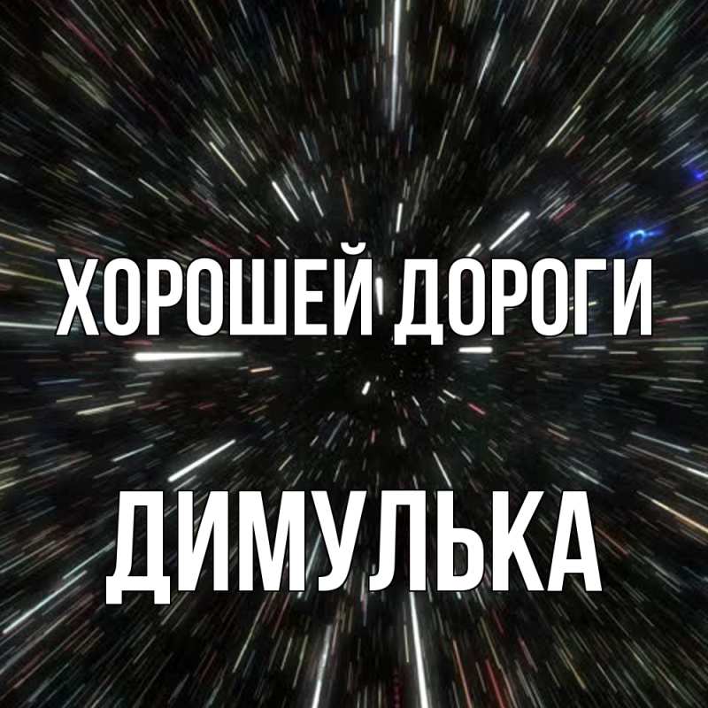 Картинка Хорошей дороги, Димулька