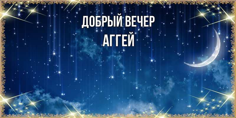 Картинка Добрый вечер, Аггей