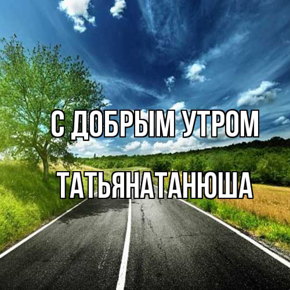 Открытка  с именем. Татьянатанюша, С добрым утром  