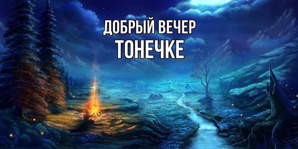 Открытка  с именем. Тонечке, Добрый вечер  
