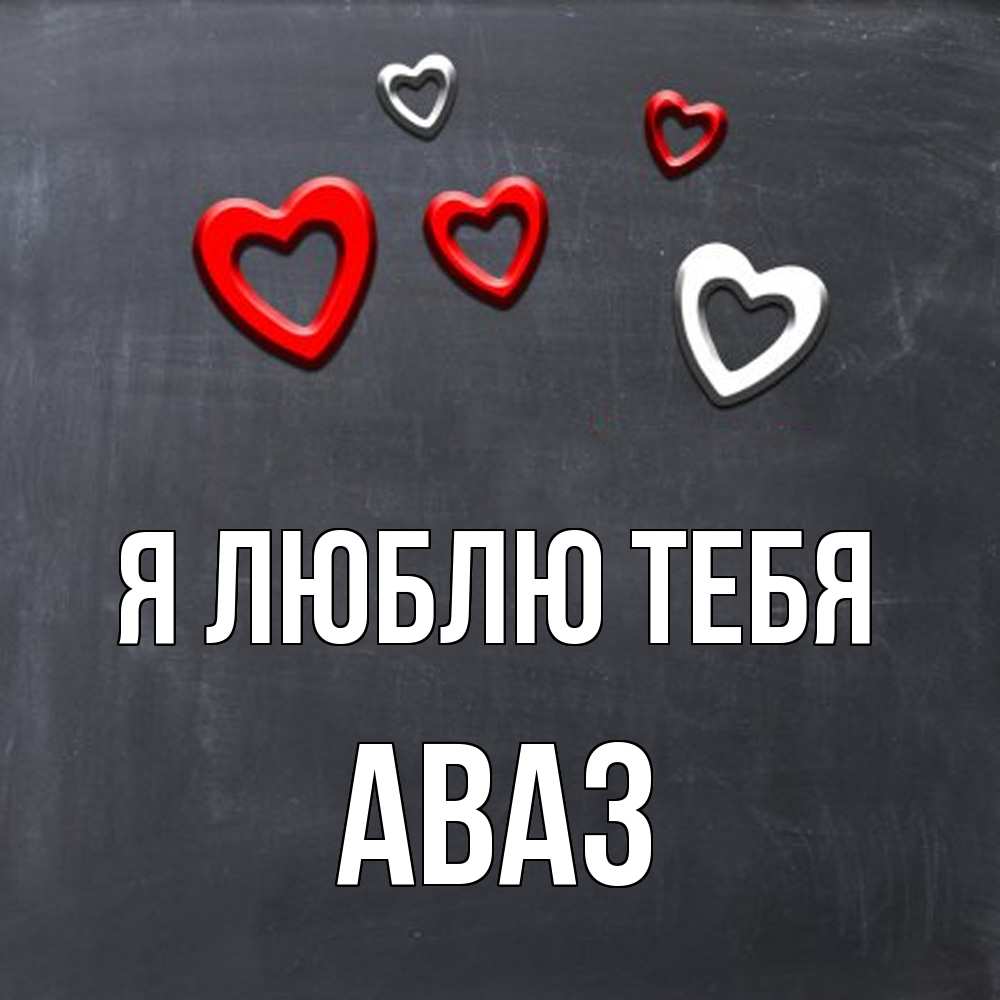Открытка  с именем. Аваз, Я люблю тебя  