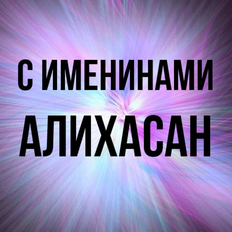 Картинка С именинами, АлиХасан