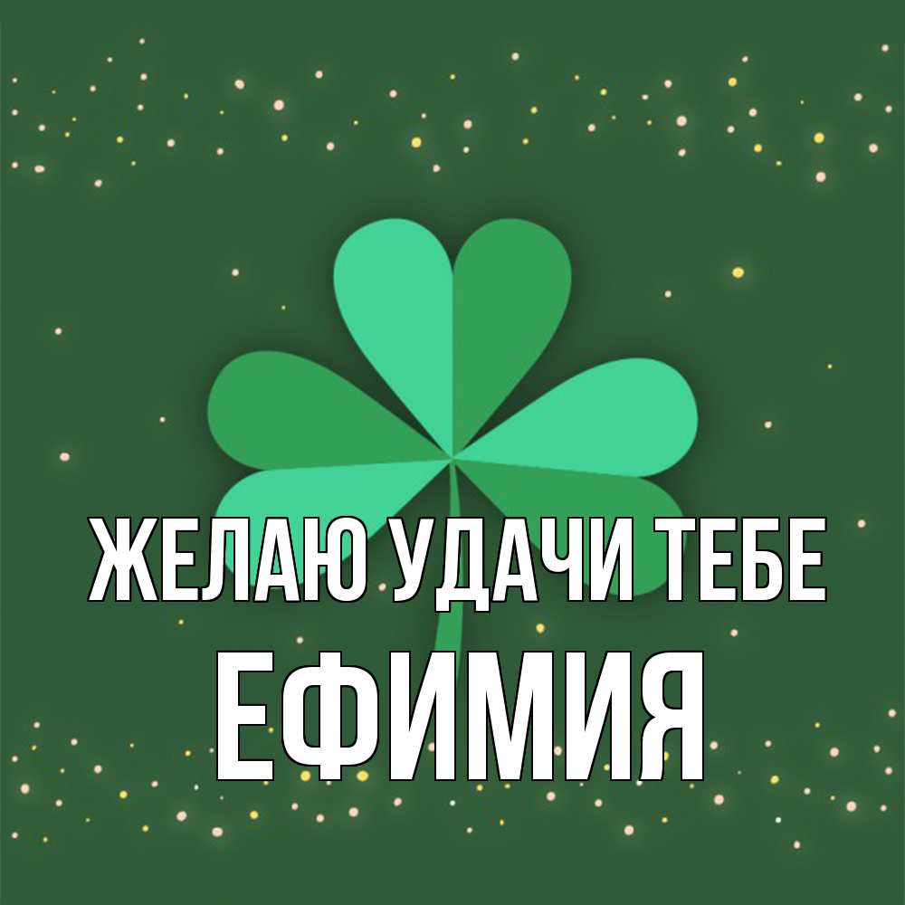 Открытка  с именем. Ефимия, Желаю удачи тебе  