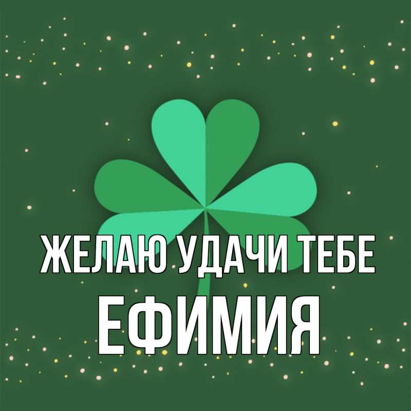 Картинка Желаю удачи тебе, Ефимия