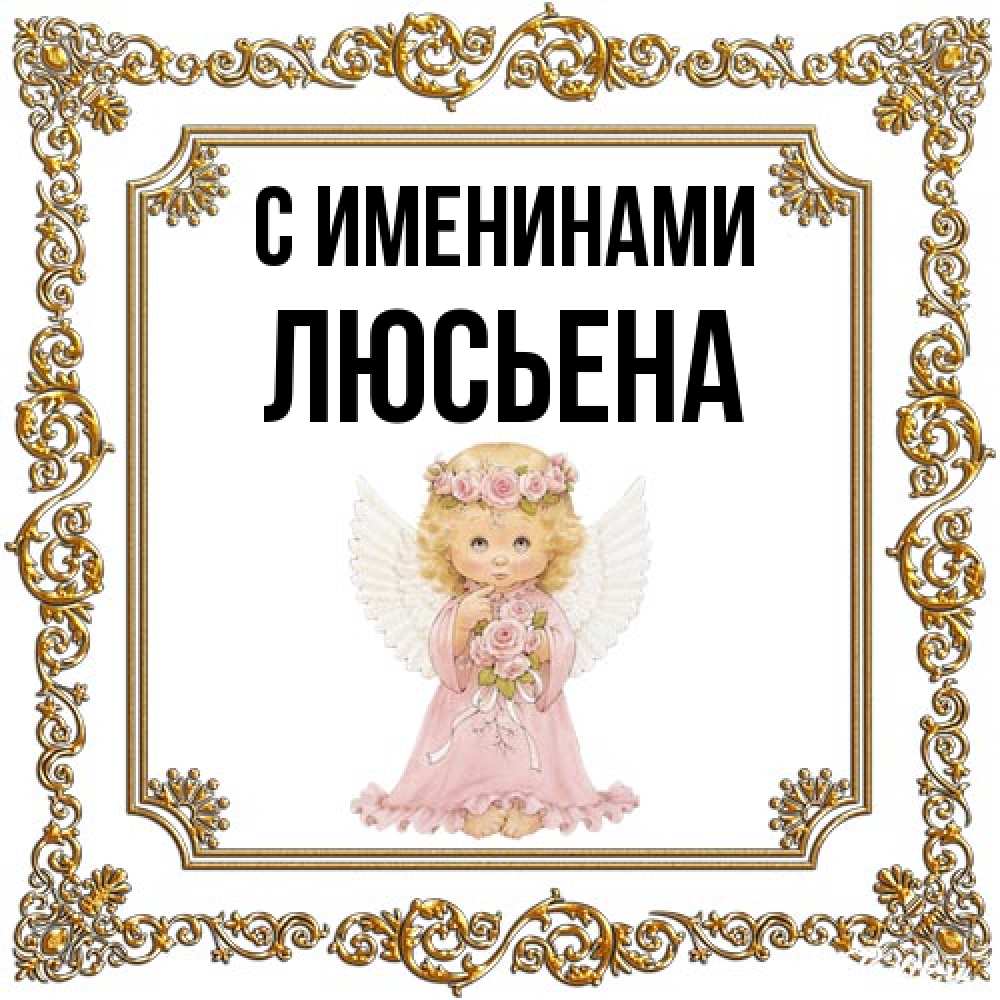 Открытка  с именем. Люсьена, С именинами  