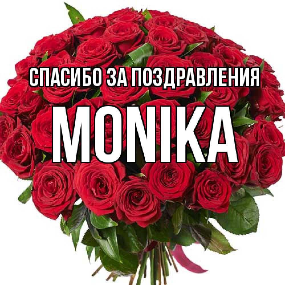 Открытка  с именем. Monika, Спасибо за поздравления  