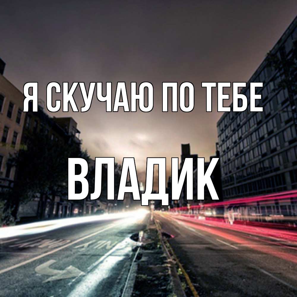 Открытка  с именем. Владик, Я скучаю по тебе  