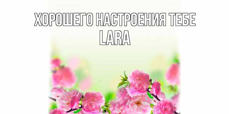 Открытка с именем, Lara, Хорошего настроения тебе